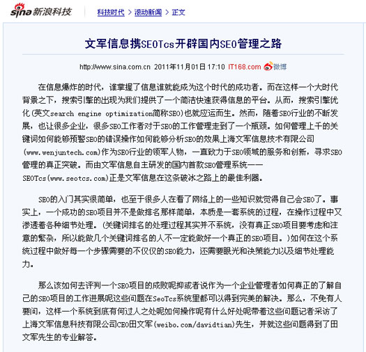 新浪科技頻道、騰訊科技頻道同時報道文軍信息打造的SEOTcs搜索引